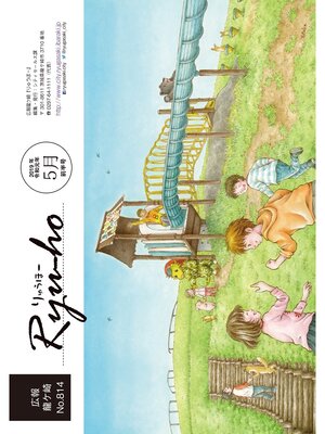 cover image of りゅうほー2019（令和元年）5月前半号